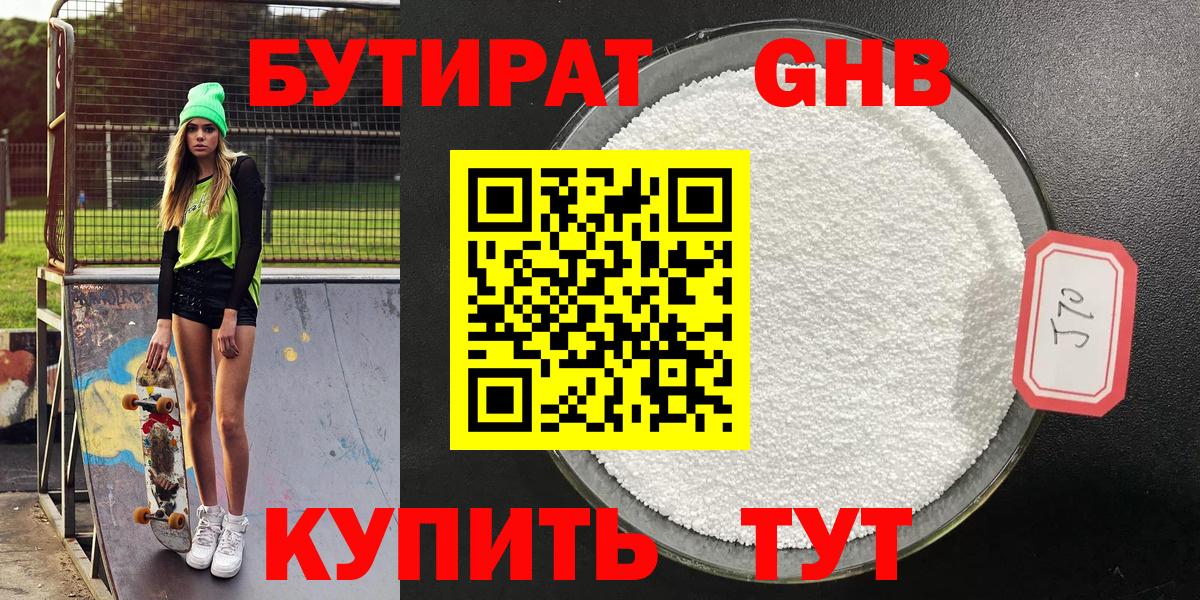 Бутират Butirat Сергиев Посад